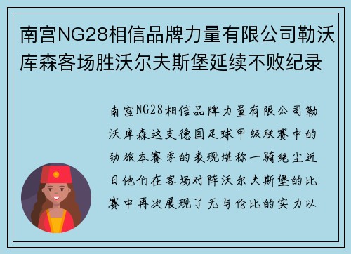 南宫NG28相信品牌力量有限公司勒沃库森客场胜沃尔夫斯堡延续不败纪录