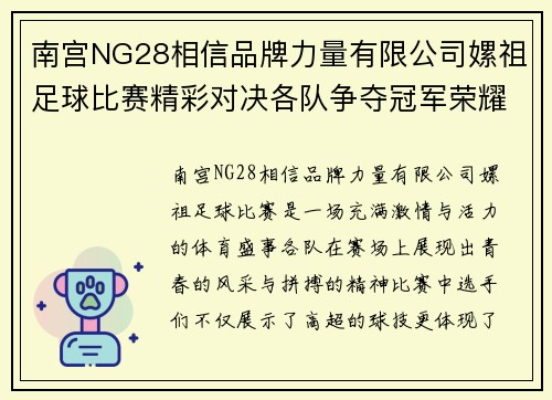 南宫NG28相信品牌力量有限公司嫘祖足球比赛精彩对决各队争夺冠军荣耀展现青春风采