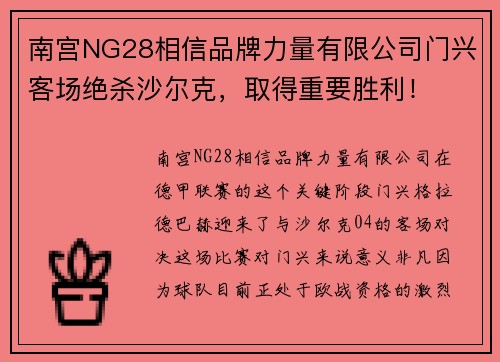 南宫NG28相信品牌力量有限公司门兴客场绝杀沙尔克，取得重要胜利！