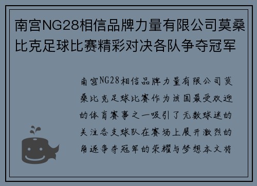 南宫NG28相信品牌力量有限公司莫桑比克足球比赛精彩对决各队争夺冠军荣耀与梦想