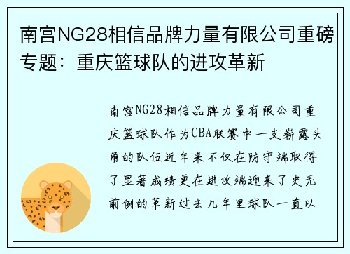 南宫NG28相信品牌力量有限公司重磅专题：重庆篮球队的进攻革新