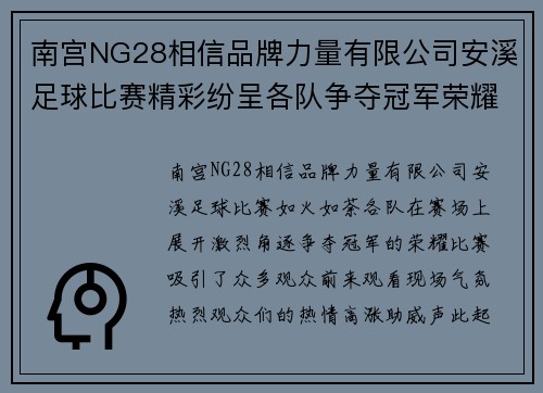 南宫NG28相信品牌力量有限公司安溪足球比赛精彩纷呈各队争夺冠军荣耀观众热情高涨