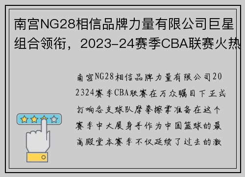 南宫NG28相信品牌力量有限公司巨星组合领衔，2023-24赛季CBA联赛火热开战