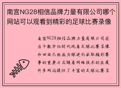 南宫NG28相信品牌力量有限公司哪个网站可以观看到精彩的足球比赛录像和回放内容