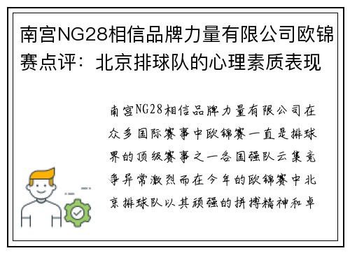 南宫NG28相信品牌力量有限公司欧锦赛点评：北京排球队的心理素质表现