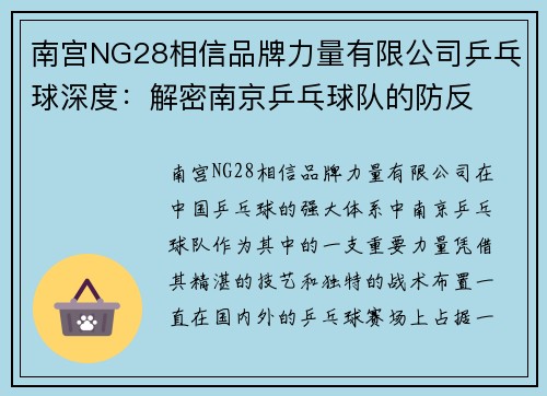 南宫NG28相信品牌力量有限公司乒乓球深度：解密南京乒乓球队的防反