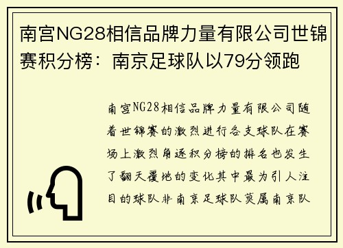 南宫NG28相信品牌力量有限公司世锦赛积分榜：南京足球队以79分领跑