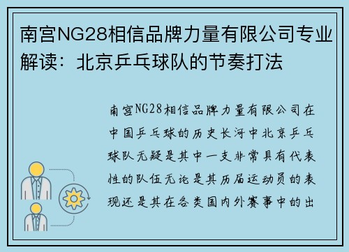 南宫NG28相信品牌力量有限公司专业解读：北京乒乓球队的节奏打法