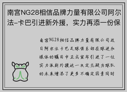 南宫NG28相信品牌力量有限公司阿尔法-卡巴引进新外援，实力再添一份保障