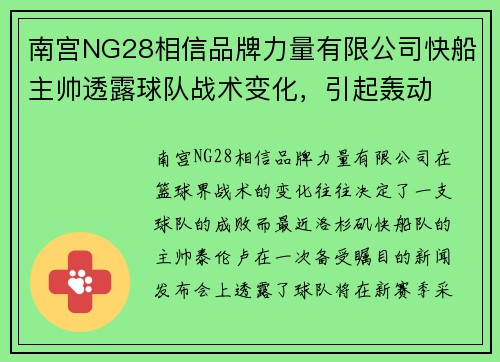 南宫NG28相信品牌力量有限公司快船主帅透露球队战术变化，引起轰动