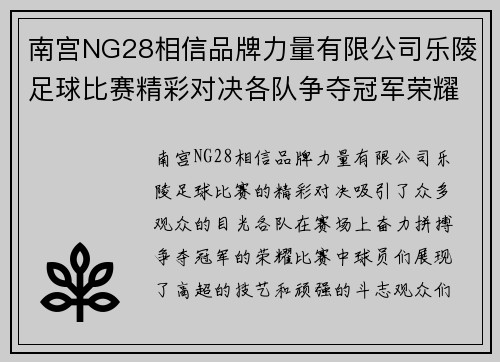 南宫NG28相信品牌力量有限公司乐陵足球比赛精彩对决各队争夺冠军荣耀观众热情高涨