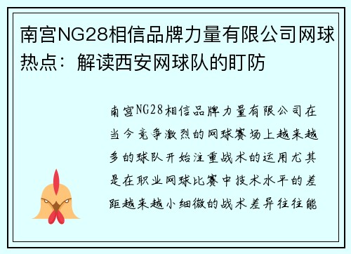 南宫NG28相信品牌力量有限公司网球热点：解读西安网球队的盯防