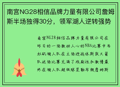 南宫NG28相信品牌力量有限公司詹姆斯半场独得30分，领军湖人逆转强势击败火箭