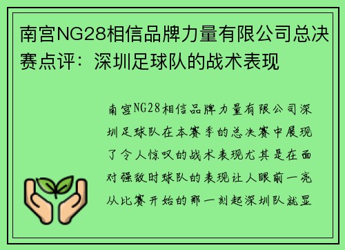 南宫NG28相信品牌力量有限公司总决赛点评：深圳足球队的战术表现