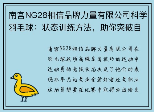 南宫NG28相信品牌力量有限公司科学羽毛球：状态训练方法，助你突破自我极限