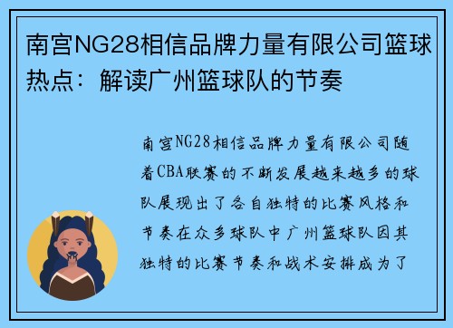 南宫NG28相信品牌力量有限公司篮球热点：解读广州篮球队的节奏