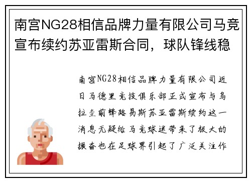 南宫NG28相信品牌力量有限公司马竞宣布续约苏亚雷斯合同，球队锋线稳定性得到保障