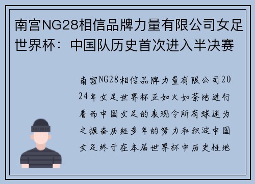 南宫NG28相信品牌力量有限公司女足世界杯：中国队历史首次进入半决赛，与美国强队争夺冠军？
