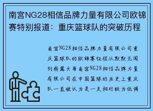 南宫NG28相信品牌力量有限公司欧锦赛特别报道：重庆篮球队的突破历程