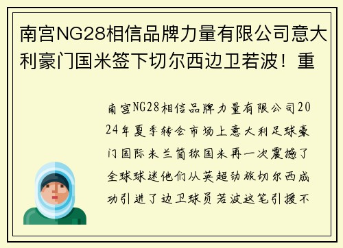 南宫NG28相信品牌力量有限公司意大利豪门国米签下切尔西边卫若波！重塑豪门辉煌之路