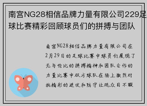 南宫NG28相信品牌力量有限公司229足球比赛精彩回顾球员们的拼搏与团队精神展现无遗
