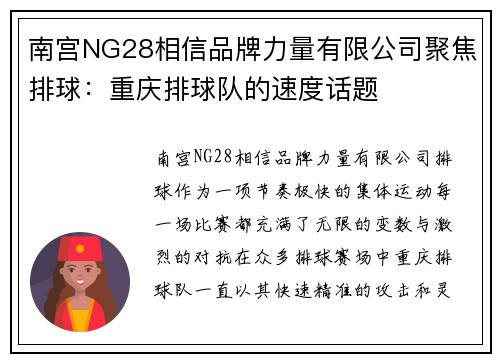 南宫NG28相信品牌力量有限公司聚焦排球：重庆排球队的速度话题
