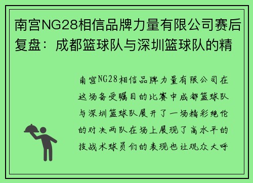 南宫NG28相信品牌力量有限公司赛后复盘：成都篮球队与深圳篮球队的精彩对决与战术分析