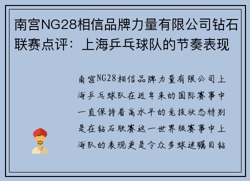 南宫NG28相信品牌力量有限公司钻石联赛点评：上海乒乓球队的节奏表现