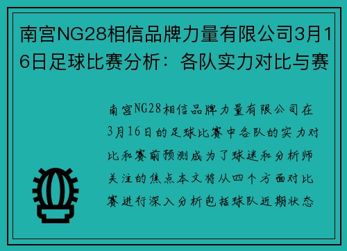 南宫NG28相信品牌力量有限公司3月16日足球比赛分析：各队实力对比与赛前预测详解