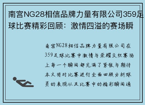 南宫NG28相信品牌力量有限公司359足球比赛精彩回顾：激情四溢的赛场瞬间与球员表现分析