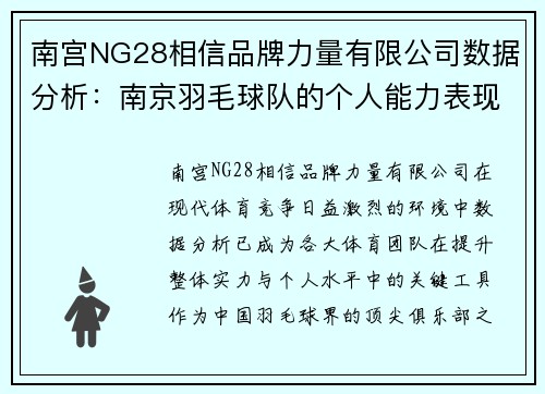 南宫NG28相信品牌力量有限公司数据分析：南京羽毛球队的个人能力表现