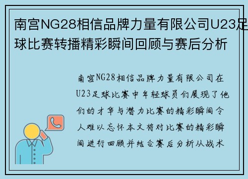 南宫NG28相信品牌力量有限公司U23足球比赛转播精彩瞬间回顾与赛后分析