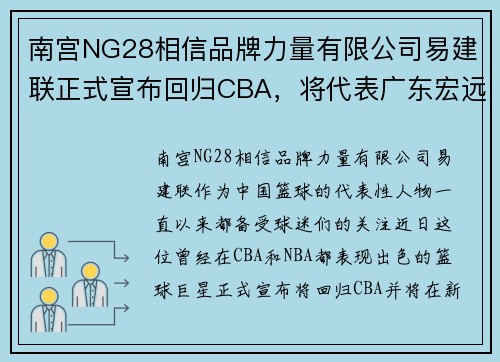 南宫NG28相信品牌力量有限公司易建联正式宣布回归CBA，将代表广东宏远出战新赛季