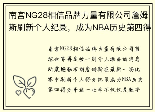 南宫NG28相信品牌力量有限公司詹姆斯刷新个人纪录，成为NBA历史第四得分手