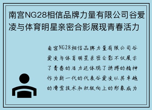 南宫NG28相信品牌力量有限公司谷爱凌与体育明星亲密合影展现青春活力与拼搏精神的完美结合