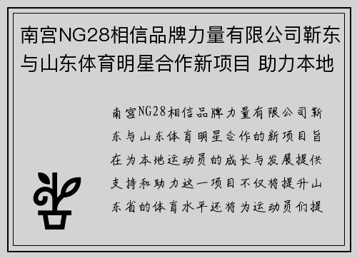 南宫NG28相信品牌力量有限公司靳东与山东体育明星合作新项目 助力本地运动员成长与发展