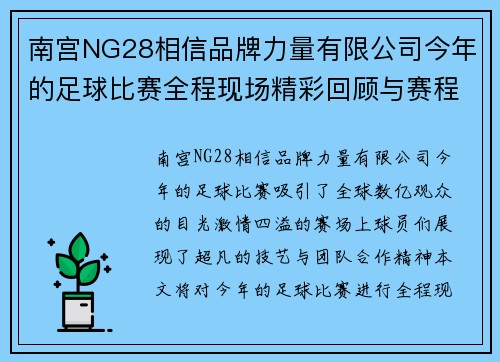 南宫NG28相信品牌力量有限公司今年的足球比赛全程现场精彩回顾与赛程分析让我们一起见证激情时刻