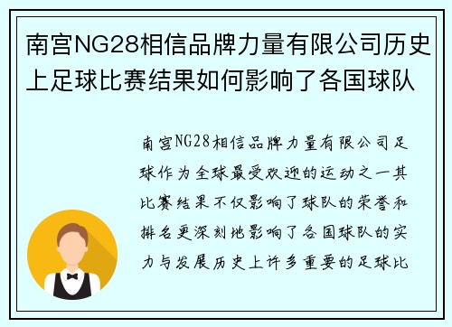 南宫NG28相信品牌力量有限公司历史上足球比赛结果如何影响了各国球队的实力与发展