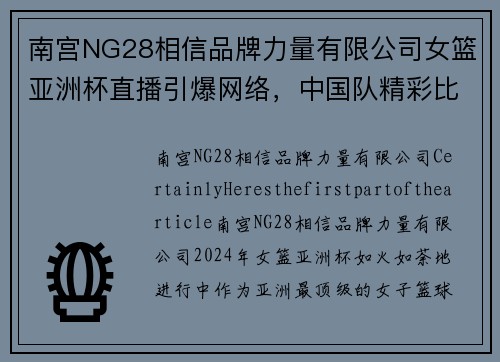 南宫NG28相信品牌力量有限公司女篮亚洲杯直播引爆网络，中国队精彩比赛获关注