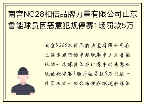 南宫NG28相信品牌力量有限公司山东鲁能球员因恶意犯规停赛1场罚款5万元