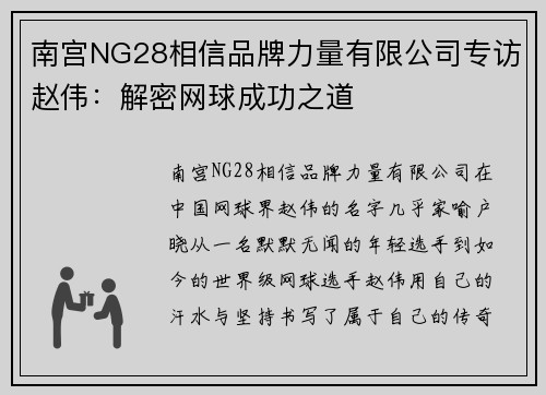 南宫NG28相信品牌力量有限公司专访赵伟：解密网球成功之道