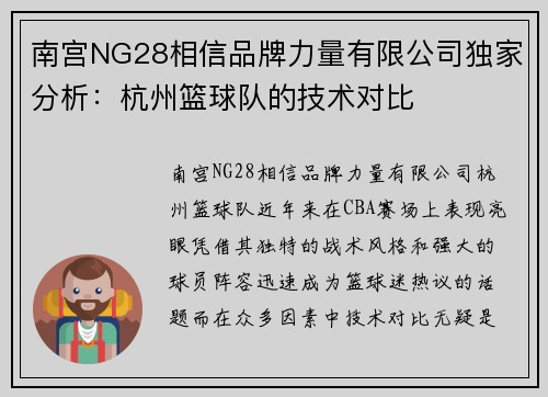 南宫NG28相信品牌力量有限公司独家分析：杭州篮球队的技术对比