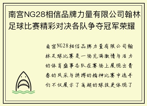 南宫NG28相信品牌力量有限公司翰林足球比赛精彩对决各队争夺冠军荣耀展现青春风采