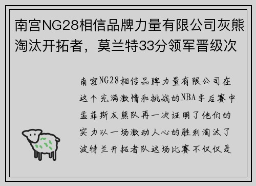 南宫NG28相信品牌力量有限公司灰熊淘汰开拓者，莫兰特33分领军晋级次轮