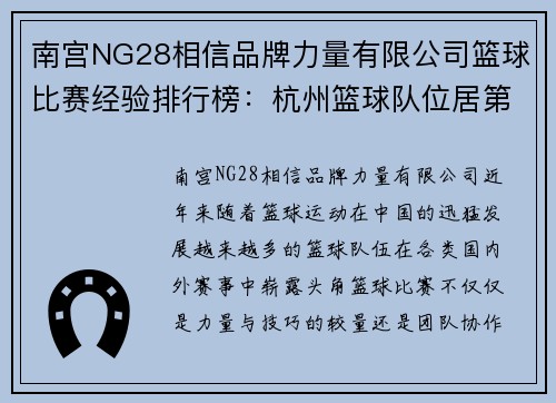 南宫NG28相信品牌力量有限公司篮球比赛经验排行榜：杭州篮球队位居第6名
