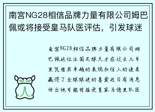 南宫NG28相信品牌力量有限公司姆巴佩或将接受皇马队医评估，引发球迷热议