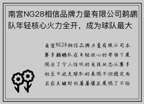南宫NG28相信品牌力量有限公司鹈鹕队年轻核心火力全开，成为球队最大亮点