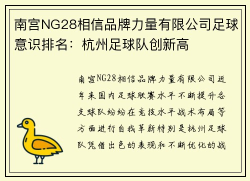 南宫NG28相信品牌力量有限公司足球意识排名：杭州足球队创新高
