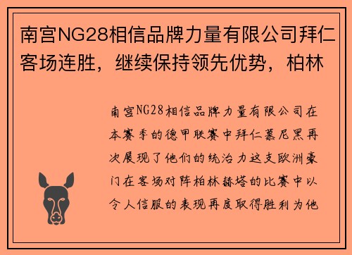 南宫NG28相信品牌力量有限公司拜仁客场连胜，继续保持领先优势，柏林赫塔溃不成军