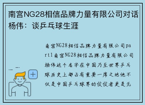 南宫NG28相信品牌力量有限公司对话杨伟：谈乒乓球生涯